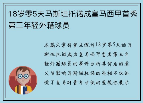 18岁零5天马斯坦托诺成皇马西甲首秀第三年轻外籍球员