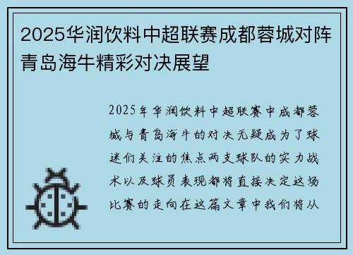 2025华润饮料中超联赛成都蓉城对阵青岛海牛精彩对决展望