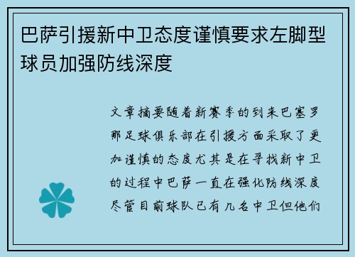 巴萨引援新中卫态度谨慎要求左脚型球员加强防线深度