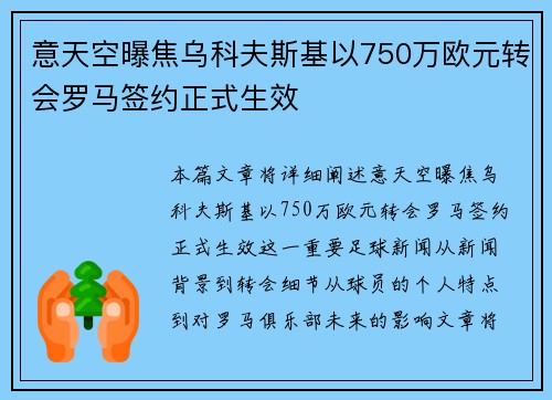 意天空曝焦乌科夫斯基以750万欧元转会罗马签约正式生效