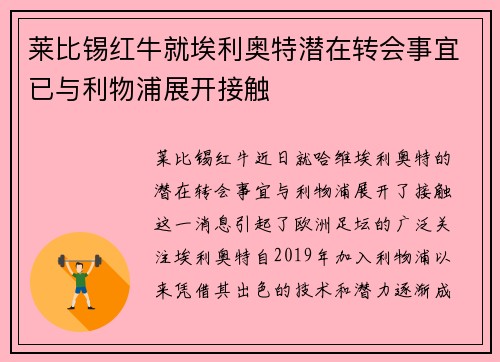 莱比锡红牛就埃利奥特潜在转会事宜已与利物浦展开接触