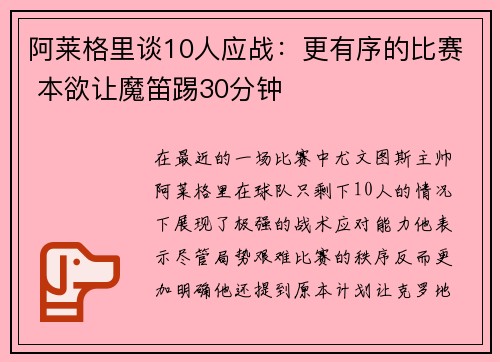 阿莱格里谈10人应战：更有序的比赛 本欲让魔笛踢30分钟