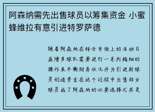 阿森纳需先出售球员以筹集资金 小蜜蜂维拉有意引进特罗萨德