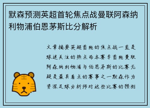 默森预测英超首轮焦点战曼联阿森纳利物浦伯恩茅斯比分解析