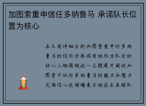 加图索重申信任多纳鲁马 承诺队长位置为核心