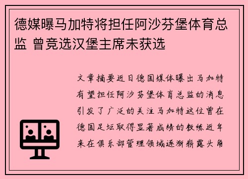 德媒曝马加特将担任阿沙芬堡体育总监 曾竞选汉堡主席未获选