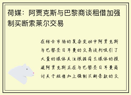 荷媒：阿贾克斯与巴黎商谈租借加强制买断索莱尔交易