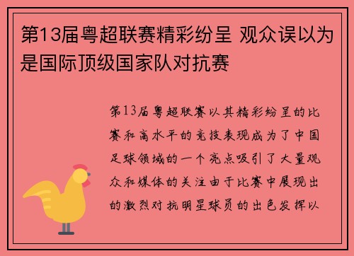 第13届粤超联赛精彩纷呈 观众误以为是国际顶级国家队对抗赛