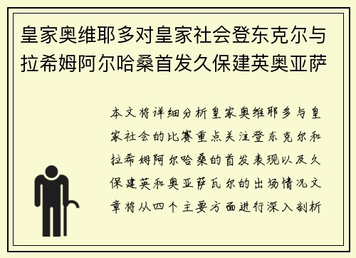 皇家奥维耶多对皇家社会登东克尔与拉希姆阿尔哈桑首发久保建英奥亚萨瓦尔出战