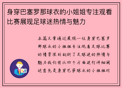 身穿巴塞罗那球衣的小姐姐专注观看比赛展现足球迷热情与魅力