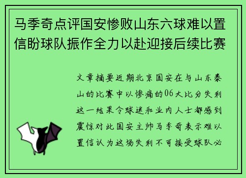 马季奇点评国安惨败山东六球难以置信盼球队振作全力以赴迎接后续比赛