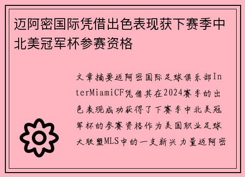 迈阿密国际凭借出色表现获下赛季中北美冠军杯参赛资格
