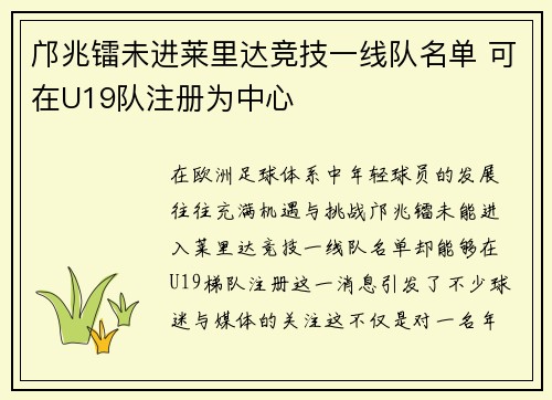 邝兆镭未进莱里达竞技一线队名单 可在U19队注册为中心