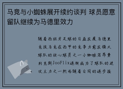 马竞与小蜘蛛展开续约谈判 球员愿意留队继续为马德里效力