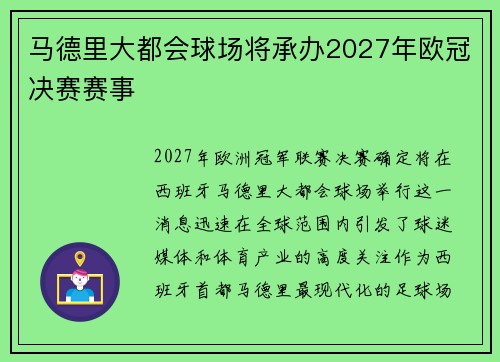 马德里大都会球场将承办2027年欧冠决赛赛事