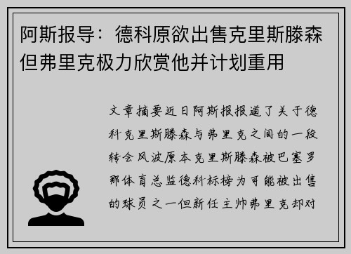 阿斯报导：德科原欲出售克里斯滕森但弗里克极力欣赏他并计划重用