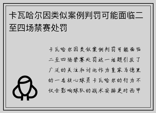 卡瓦哈尔因类似案例判罚可能面临二至四场禁赛处罚