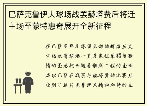 巴萨克鲁伊夫球场战罢赫塔费后将迁主场至蒙特惠奇展开全新征程