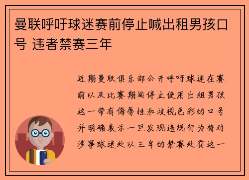 曼联呼吁球迷赛前停止喊出租男孩口号 违者禁赛三年