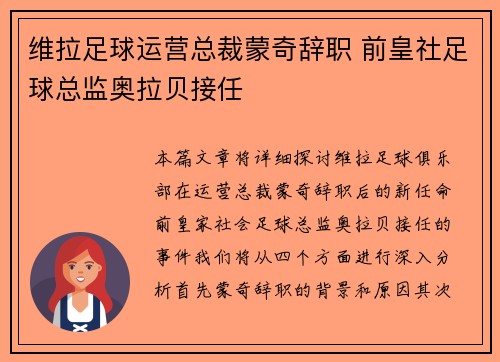 维拉足球运营总裁蒙奇辞职 前皇社足球总监奥拉贝接任
