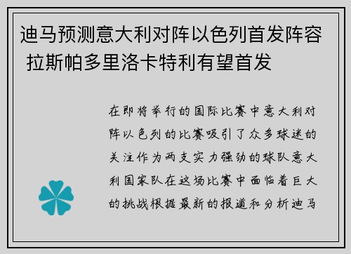 迪马预测意大利对阵以色列首发阵容 拉斯帕多里洛卡特利有望首发
