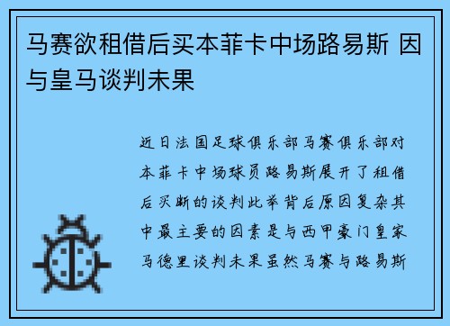 马赛欲租借后买本菲卡中场路易斯 因与皇马谈判未果