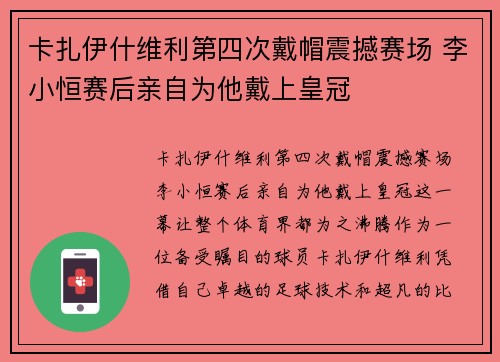 卡扎伊什维利第四次戴帽震撼赛场 李小恒赛后亲自为他戴上皇冠