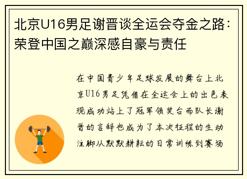 北京U16男足谢晋谈全运会夺金之路：荣登中国之巅深感自豪与责任