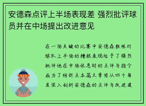 安德森点评上半场表现差 强烈批评球员并在中场提出改进意见