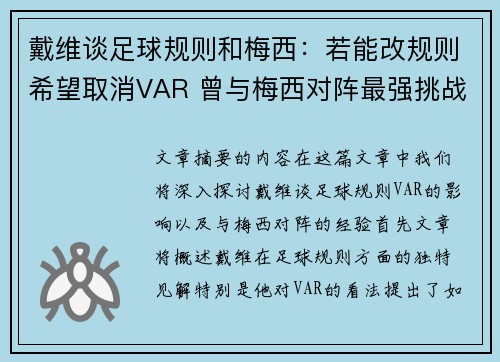 戴维谈足球规则和梅西：若能改规则希望取消VAR 曾与梅西对阵最强挑战