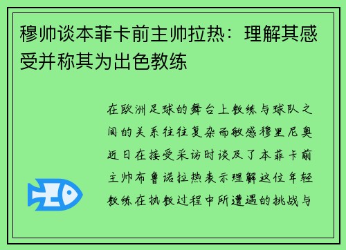 穆帅谈本菲卡前主帅拉热：理解其感受并称其为出色教练