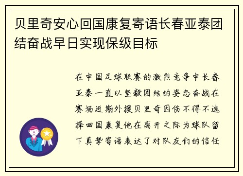 贝里奇安心回国康复寄语长春亚泰团结奋战早日实现保级目标