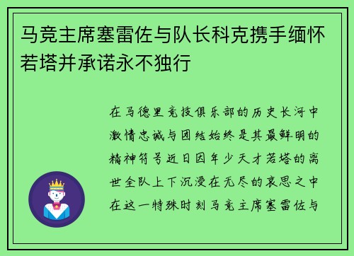 马竞主席塞雷佐与队长科克携手缅怀若塔并承诺永不独行