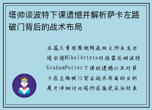 塔帅谈波特下课遗憾并解析萨卡左路破门背后的战术布局