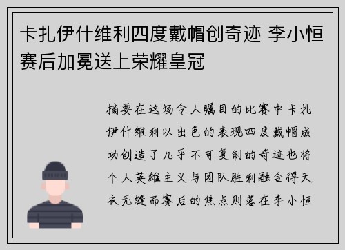 卡扎伊什维利四度戴帽创奇迹 李小恒赛后加冕送上荣耀皇冠