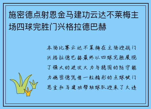 施密德点射恩金马建功云达不莱梅主场四球完胜门兴格拉德巴赫