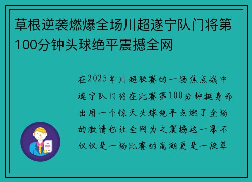 草根逆袭燃爆全场川超遂宁队门将第100分钟头球绝平震撼全网