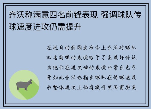 齐沃称满意四名前锋表现 强调球队传球速度进攻仍需提升