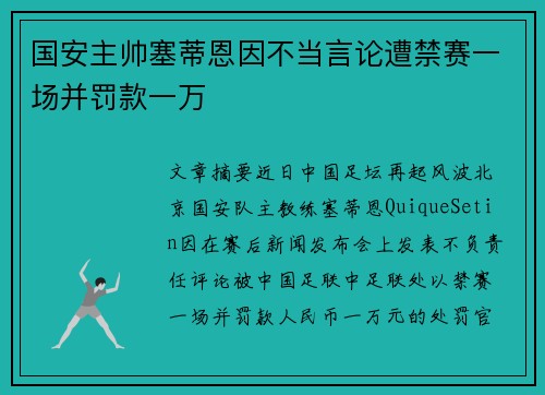 国安主帅塞蒂恩因不当言论遭禁赛一场并罚款一万