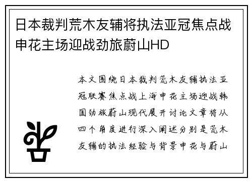日本裁判荒木友辅将执法亚冠焦点战申花主场迎战劲旅蔚山HD