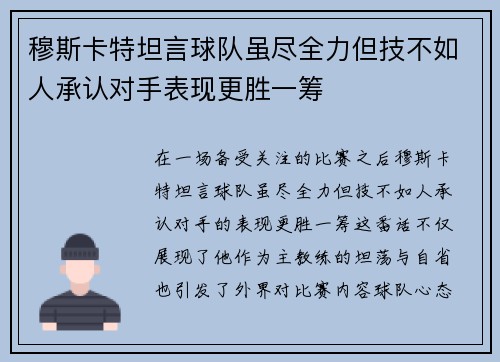 穆斯卡特坦言球队虽尽全力但技不如人承认对手表现更胜一筹