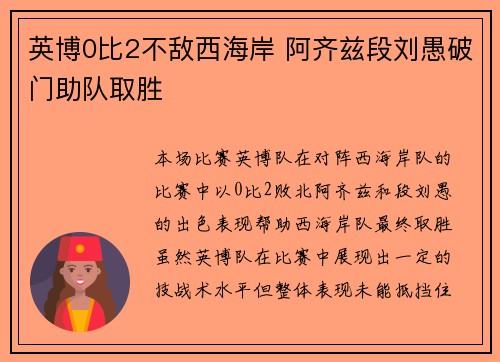 英博0比2不敌西海岸 阿齐兹段刘愚破门助队取胜