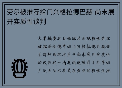 劳尔被推荐给门兴格拉德巴赫 尚未展开实质性谈判
