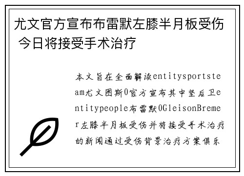 尤文官方宣布布雷默左膝半月板受伤 今日将接受手术治疗