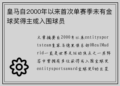 皇马自2000年以来首次单赛季未有金球奖得主或入围球员 皇马自2000年以来首次单赛季未有金球奖得主或入围球员