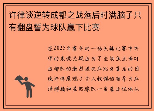 许律谈逆转成都之战落后时满脑子只有翻盘誓为球队赢下比赛