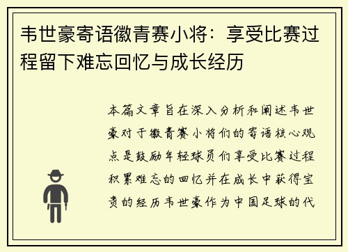 韦世豪寄语徽青赛小将:享受比赛过程留下难忘回忆与成长经历