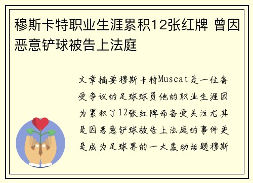 穆斯卡特职业生涯累积12张红牌 曾因恶意铲球被告上法庭 穆斯卡特职业生涯累积12张红牌 曾因恶意铲球被告上法庭