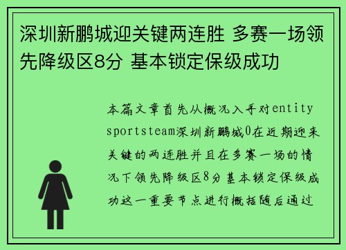 深圳新鹏城迎关键两连胜 多赛一场领先降级区8分 基本锁定保级成功 深圳新鹏城迎关键两连胜 多赛一场领先降级区8分 基本锁定保级成功