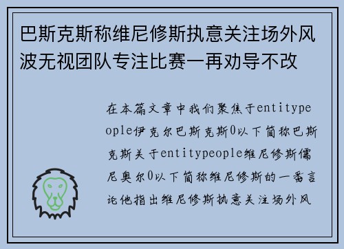 巴斯克斯称维尼修斯执意关注场外风波无视团队专注比赛一再劝导不改 巴斯克斯称维尼修斯执意关注场外风波无视团队专注比赛一再劝导不改